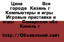 Xbox 360s freeboot › Цена ­ 10 500 - Все города, Казань г. Компьютеры и игры » Игровые приставки и игры   . Самарская обл.,Кинель г.